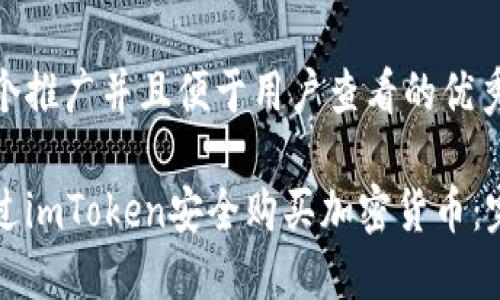 思考一个推广并且便于用户查看的优秀 

如何通过imToken安全购买加密货币：完整指南