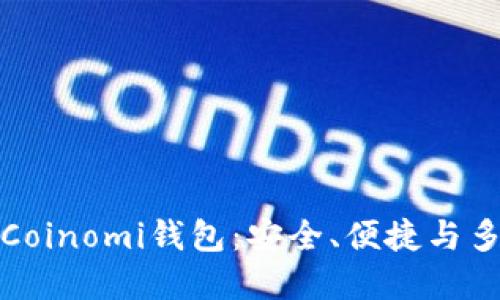 深入了解Coinomi钱包：安全、便捷与多币种支持