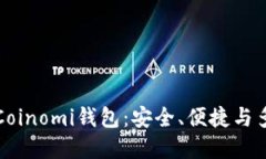深入了解Coinomi钱包：安全、便捷与多币种支持