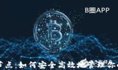 无限币钱包节点：如何安全高效地管理你的无限