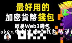 在imToken中创建多个钱包的详细指南