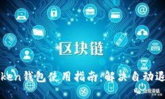 : imToken钱包使用指南：解决自动退出问题