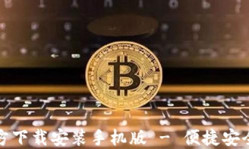 
小狐钱包官方下载安装手机版 - 便捷安全的手机钱包