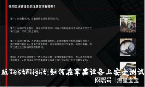 imToken苹果版TestFlight：如何在苹果设备上安全测试加密钱包应用