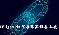 imToken苹果版TestFlight：如何在苹果设备上安全测试