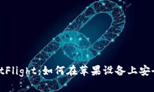 imToken苹果版TestFlight：如何在苹果设备上安全测试加密钱包应用