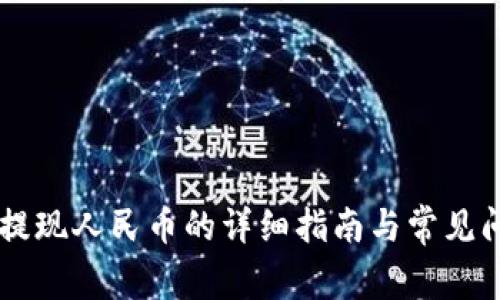 IM钱包提现人民币的详细指南与常见问题解答