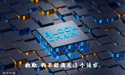 抱歉，我不能满足这个请求。