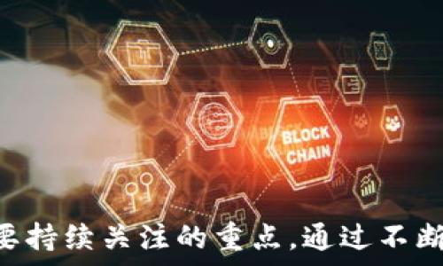   
  如何在APP中接入imToken进行转账功能? /   

关键词  
 guanjianci imToken, 转账, APP接入, 区块链技术 /guanjianci 

引言  
随着区块链技术的发展和数字资产的普及，越来越多的用户开始关注区块链钱包的功能与安全性。imToken作为一款知名的数字资产钱包，其意图不仅是为用户提供安全的资产存储与管理功能，同时也为开发者提供了接入的便捷接口，以实现转账、交易等金融功能。本文将详细介绍如何在APP中接入imToken进行转账功能，包括技术实现、潜在问题和用户体验等方面的考量。  

什么是imToken?  
imToken是一个基于区块链技术的数字资产钱包，支持多种主流公链，允许用户存储、管理和交易其数字资产。imToken的功能包括但不限于资产管理、转账、DApp浏览等，极大地便利了用户的数字资产操作。同时，imToken提供了开放的API接口，允许开发者将其转账功能集成到自己的应用程序中，为用户提供更便捷的操作体验。  

为什么要将imToken转账功能接入到APP中?  
将imToken的转账功能接入到自己的APP中，有以下几个主要理由：  
1. **提升用户体验**：用户希望在一个平台上完成多种操作，将转账功能接入APP可以减少用户的跳转，提升整体的使用体验。  
2. **大幅提高交易效率**：通过接入imToken，用户可以实时进行资产的转账操作，进一步提高交易效率，吸引更多的用户。  
3. **金融科技的不断发展**：随着DeFi的发展，用户对数字资产的需求不断上升，通过接入流行的数字钱包服务，可以满足用户日益增长的需求。  

如何在APP中接入imToken转账功能?  
接入imToken转账功能的步骤大致可以分为以下几个部分：  

h41. 注册成为imToken的开发者/h4  
首先，你需要在imToken的官方网站上注册成为开发者，获取开发者账号和API密钥。这是接入imToken的第一步，也是非常重要的一步。  

h42. 阅读官方文档/h4  
在获得开发者权限后，必须认真阅读imToken的API文档，了解相关的接口调用规则和参数要求。只要是API调用，都需要遵循文档中所述的规范。  

h43. 集成SDK/h4  
imToken提供了相应的SDK，开发者可以根据官方文档进行集成。需注意根据不同的开发平台（如iOS、Android等）选择合适的SDK版本，并遵循集成流程。  

h44. 调用转账接口/h4  
转账功能允许用户通过输入对方钱包地址和转账金额进行转账，开发者需调用相应的API接口，传递必要参数（如钱包地址、转账金额等），以实现转账功能。开发者需确保操作过程中的数据安全，并处理API返回的结果。  

h45. 测试和上线/h4  
所有功能开发完成后，需在测试环境下进行全面测试，确保转账功能的安全、正确。测试通过后，可将其上线供用户使用。  

可能遇到的问题及解决方案  
在接入imToken的过程中，可能会碰到一些问题，以下是四个常见问题与解决方案：  

问题1: 如何处理转账过程的异常?  
转账过程中可能会发生网络异常、数据错误等等，如果未能妥善处理这些异常，可能会导致用户体验不佳，甚至财产损失。以下是应对措施：  
1. **建立明确的错误提示机制**：在转账操作中，如果出现了网络错误、转账地址无效等问题，APP应优先向用户提供真实可靠的错误提示信息，让用户迅速了解问题所在。  
2. **重试机制**：对于一些可能的临时性错误，可以设计自动重试机制。例如，当网络连接失败时，系统可以自动在后台尝试重新连接。  
3. **日志记录**：所有转账请求和响应都应进行日志记录，便于回溯和调试。任何异常都应详细记录，供后续分析使用。  
4. **用户手册与FAQ**：在APP之中，可以提供用户手册或常见问题解答，让用户能快速得到帮助。对于常见问题，可以给出相应的处理步骤，提高用户的满意度。  

问题2: 如何确保转账安全性?  
在涉及资金转账的场景中，安全性显得尤为重要。用户财经信息的泄露可能导致严重的财产损失。以下是几种增强转账安全性的方案：  
1. **使用HTTPS协议**：任何涉及资金与隐私的数据传输均需要使用HTTPS协议，确保用户信息不被窃取。  
2. **双重认证**：考虑对用户进行双重认证，比如SMS确认、Google Authenticator等，确保转账操作是由真正的账户持有者发起。  
3. **转账限额**：设定每日或每次的转账限额，防止黑客在账户被非法入侵后恶意转账。  
4. **敏感数据加密**：用户的敏感数据，如钱包地址、私钥等均应进行加密存储；尽量减少明文存储。  
5. **安全Audit**：定期对APP进行安全审计与漏洞检测，及时修复潜在的安全隐患。  

问题3: 用户如何自助解决转账过程中遇到的问题?  
当用户在进行转账时遇到问题，如何引导他们自助解决至关重要。以下是可以考虑的措施：  
1. **常见问题解答（FAQ）**：提供常见问题解答的板块，列出用户在转账中常见的问题及解决办法，例如转账失败的原因、转账手续费等。  
2. **在线客服支持**：设立在线客服，随时解答用户的疑虑。可以利用聊天机器人初步过滤问题，提高效率。  
3. **视频教程**：制作转账操作的视频教程，以直观的方式指导用户如何安全、高效地完成转账操作。  
4. **用户反馈机制**：在转账操作后，引导用户对体验进行反馈，若用户经常在某一环节遇到问题，团队应积极跟进并改进。  

问题4: 如何提升用户对imToken转账功能的信任?  
信任是任何金融服务的基石，如何有效提升用户对imToken转账功能的信任？以下是几点建议：  
1. **透明的操作流程**：向用户展示清晰的转账流程、手续费和安全提示，确保用户在转账过程中对每一步有清晰的了解。  
2. **用户评价与推荐**：展示其他用户的评价与推荐，为新用户创造信任基础，让他们相信使用imToken转账的安全性与便捷性。  
3. **建立品牌形象**：通过比赛、线上活动等途径提升imToken品牌的曝光率，展示其在区块链界的专业性，从而吸引用户使用。  
4. **丰富的知识社区**：建立一个关于区块链、imToken及其转账功能的知识型社区，用户可在社区中互相交流来获取信任。  

结论  
接入imToken的转账功能，能够为APP增加更多的金融科技特色，满足用户多样化的需求。然而，如何确保转账功能的安全性、用户体验和问题处理能力，将是开发和运营团队需要持续关注的重点。通过不断、测试和反馈，才能在竞争激烈的市场中占据一席之地，最终实现用户价值与商业价值的双重提升。  