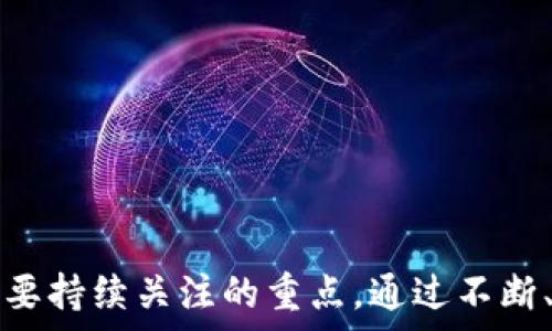   
  如何在APP中接入imToken进行转账功能? /   

关键词  
 guanjianci imToken, 转账, APP接入, 区块链技术 /guanjianci 

引言  
随着区块链技术的发展和数字资产的普及，越来越多的用户开始关注区块链钱包的功能与安全性。imToken作为一款知名的数字资产钱包，其意图不仅是为用户提供安全的资产存储与管理功能，同时也为开发者提供了接入的便捷接口，以实现转账、交易等金融功能。本文将详细介绍如何在APP中接入imToken进行转账功能，包括技术实现、潜在问题和用户体验等方面的考量。  

什么是imToken?  
imToken是一个基于区块链技术的数字资产钱包，支持多种主流公链，允许用户存储、管理和交易其数字资产。imToken的功能包括但不限于资产管理、转账、DApp浏览等，极大地便利了用户的数字资产操作。同时，imToken提供了开放的API接口，允许开发者将其转账功能集成到自己的应用程序中，为用户提供更便捷的操作体验。  

为什么要将imToken转账功能接入到APP中?  
将imToken的转账功能接入到自己的APP中，有以下几个主要理由：  
1. **提升用户体验**：用户希望在一个平台上完成多种操作，将转账功能接入APP可以减少用户的跳转，提升整体的使用体验。  
2. **大幅提高交易效率**：通过接入imToken，用户可以实时进行资产的转账操作，进一步提高交易效率，吸引更多的用户。  
3. **金融科技的不断发展**：随着DeFi的发展，用户对数字资产的需求不断上升，通过接入流行的数字钱包服务，可以满足用户日益增长的需求。  

如何在APP中接入imToken转账功能?  
接入imToken转账功能的步骤大致可以分为以下几个部分：  

h41. 注册成为imToken的开发者/h4  
首先，你需要在imToken的官方网站上注册成为开发者，获取开发者账号和API密钥。这是接入imToken的第一步，也是非常重要的一步。  

h42. 阅读官方文档/h4  
在获得开发者权限后，必须认真阅读imToken的API文档，了解相关的接口调用规则和参数要求。只要是API调用，都需要遵循文档中所述的规范。  

h43. 集成SDK/h4  
imToken提供了相应的SDK，开发者可以根据官方文档进行集成。需注意根据不同的开发平台（如iOS、Android等）选择合适的SDK版本，并遵循集成流程。  

h44. 调用转账接口/h4  
转账功能允许用户通过输入对方钱包地址和转账金额进行转账，开发者需调用相应的API接口，传递必要参数（如钱包地址、转账金额等），以实现转账功能。开发者需确保操作过程中的数据安全，并处理API返回的结果。  

h45. 测试和上线/h4  
所有功能开发完成后，需在测试环境下进行全面测试，确保转账功能的安全、正确。测试通过后，可将其上线供用户使用。  

可能遇到的问题及解决方案  
在接入imToken的过程中，可能会碰到一些问题，以下是四个常见问题与解决方案：  

问题1: 如何处理转账过程的异常?  
转账过程中可能会发生网络异常、数据错误等等，如果未能妥善处理这些异常，可能会导致用户体验不佳，甚至财产损失。以下是应对措施：  
1. **建立明确的错误提示机制**：在转账操作中，如果出现了网络错误、转账地址无效等问题，APP应优先向用户提供真实可靠的错误提示信息，让用户迅速了解问题所在。  
2. **重试机制**：对于一些可能的临时性错误，可以设计自动重试机制。例如，当网络连接失败时，系统可以自动在后台尝试重新连接。  
3. **日志记录**：所有转账请求和响应都应进行日志记录，便于回溯和调试。任何异常都应详细记录，供后续分析使用。  
4. **用户手册与FAQ**：在APP之中，可以提供用户手册或常见问题解答，让用户能快速得到帮助。对于常见问题，可以给出相应的处理步骤，提高用户的满意度。  

问题2: 如何确保转账安全性?  
在涉及资金转账的场景中，安全性显得尤为重要。用户财经信息的泄露可能导致严重的财产损失。以下是几种增强转账安全性的方案：  
1. **使用HTTPS协议**：任何涉及资金与隐私的数据传输均需要使用HTTPS协议，确保用户信息不被窃取。  
2. **双重认证**：考虑对用户进行双重认证，比如SMS确认、Google Authenticator等，确保转账操作是由真正的账户持有者发起。  
3. **转账限额**：设定每日或每次的转账限额，防止黑客在账户被非法入侵后恶意转账。  
4. **敏感数据加密**：用户的敏感数据，如钱包地址、私钥等均应进行加密存储；尽量减少明文存储。  
5. **安全Audit**：定期对APP进行安全审计与漏洞检测，及时修复潜在的安全隐患。  

问题3: 用户如何自助解决转账过程中遇到的问题?  
当用户在进行转账时遇到问题，如何引导他们自助解决至关重要。以下是可以考虑的措施：  
1. **常见问题解答（FAQ）**：提供常见问题解答的板块，列出用户在转账中常见的问题及解决办法，例如转账失败的原因、转账手续费等。  
2. **在线客服支持**：设立在线客服，随时解答用户的疑虑。可以利用聊天机器人初步过滤问题，提高效率。  
3. **视频教程**：制作转账操作的视频教程，以直观的方式指导用户如何安全、高效地完成转账操作。  
4. **用户反馈机制**：在转账操作后，引导用户对体验进行反馈，若用户经常在某一环节遇到问题，团队应积极跟进并改进。  

问题4: 如何提升用户对imToken转账功能的信任?  
信任是任何金融服务的基石，如何有效提升用户对imToken转账功能的信任？以下是几点建议：  
1. **透明的操作流程**：向用户展示清晰的转账流程、手续费和安全提示，确保用户在转账过程中对每一步有清晰的了解。  
2. **用户评价与推荐**：展示其他用户的评价与推荐，为新用户创造信任基础，让他们相信使用imToken转账的安全性与便捷性。  
3. **建立品牌形象**：通过比赛、线上活动等途径提升imToken品牌的曝光率，展示其在区块链界的专业性，从而吸引用户使用。  
4. **丰富的知识社区**：建立一个关于区块链、imToken及其转账功能的知识型社区，用户可在社区中互相交流来获取信任。  

结论  
接入imToken的转账功能，能够为APP增加更多的金融科技特色，满足用户多样化的需求。然而，如何确保转账功能的安全性、用户体验和问题处理能力，将是开发和运营团队需要持续关注的重点。通过不断、测试和反馈，才能在竞争激烈的市场中占据一席之地，最终实现用户价值与商业价值的双重提升。  