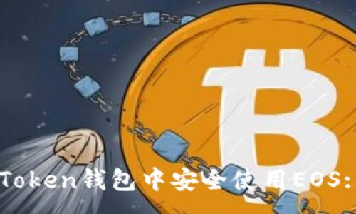 :
如何在imToken钱包中安全使用EOS: 完整指南