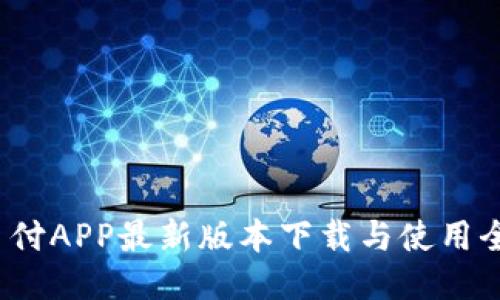  易币付APP最新版本下载与使用全攻略