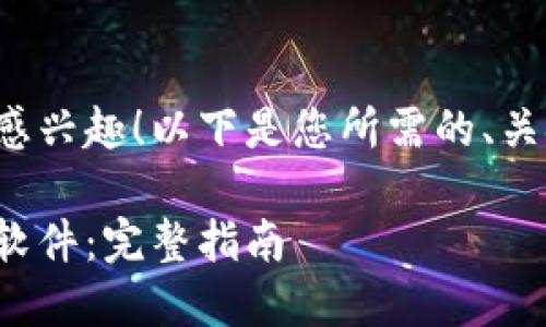 很高兴您对以太坊软件感兴趣！以下是您所需的、关键词和详细内容的框架。

如何下载和安装以太坊软件：完整指南