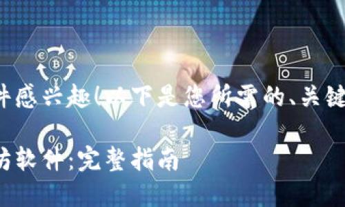 很高兴您对以太坊软件感兴趣！以下是您所需的、关键词和详细内容的框架。

如何下载和安装以太坊软件：完整指南