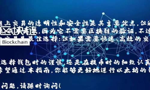 
  以太坊钱包提币指南：一步步教你安全提取ETH / 
 guanjianci 以太坊钱包, 提币, ETH提取, 加密货币 /guanjianci 
```

什么是以太坊钱包？
以太坊钱包是用于存储、接收和发送以太坊（ETH）及其他基于以太坊的代币（如ERC20代币）的软件或硬件工具。以太坊网络是一个去中心化的平台，允许开发者构建和部署智能合约与分布式应用（DApps）。因此，拥有一个以太坊钱包是参与这一生态系统的前提。
以太坊钱包可以分为两种主要类型：热钱包和冷钱包。热钱包是指在线存储钱包，如交易所钱包和移动应用钱包，这类钱包方便快捷，但安全性可能较低。冷钱包则是离线存储钱包，如硬件钱包和纸钱包，安全性较高，但使用相对不便。
无论选择哪种类型的钱包，了解钱包的工作机制和如何安全地进行操作是非常重要的。

如何安全使用以太坊钱包进行提币？
提币，即从你的以太坊钱包或交易所将ETH转移到另一个钱包，流程其实非常简单，但为了安全起见，需要遵循一些最佳实践：

h41. 确保钱包安全/h4
在提币前，确认你的钱包安全性是首要步骤。使用强密码，启用两步验证（2FA），并定期更新你的安全设置。尤其是热钱包，因为它们与互联网相连，容易受到网络攻击。

h42. 发送至正确地址/h4
提币时输入的地址必须是正确的，以太坊是基于地址进行交易的，如果地址输入错误，资产将不可逆转地丢失。在发送之前，建议检查地址并进行复制粘贴，同时做二次确认。

h43. 注意网络费用/h4
进行提币操作时，可能需要支付网络费用（Gas费）。这是一种奖励给矿工，以承诺处理你的交易。确保你了解当前的Gas费用，并确认钱包账户中有足够的ETH用于支付。

h44. 小额测试转账/h4
为了避免大额提币时出现错误，建议首先进行小额测试转账，确认交易成功后再进行后续的转账。

提币的步骤详解
现在，我们来详细介绍从以太坊钱包提币的具体步骤：

h4第一步：登录你的钱包/h4
打开你选择的以太坊钱包，输入你的密码及可能需要的两步验证信息，登录到你的账户。确保在安全的网络环境下进行这一操作，防止数据被窃取。

h4第二步：选择提币选项/h4
在钱包的界面中，找到“提币”或“发送”选项。不同的钱包界面设计会有所不同，但通常都会有显而易见的指示。

h4第三步：输入接收地址/h4
在提币的页面，输入你想要发送ETH的接收地址。请务必确认地址的准确性，确保它是一个有效的以太坊地址。

h4第四步：选择金额/h4
输入你想要提取的ETH数量。你也可以查看当前的账户余额，确保你提取的金额不超过余额。

h4第五步：确认交易/h4
在确认提币前，系统通常会显示详细信息，包括接收地址、金额和计算后的交易费用。仔细检查这些信息，确认无误后，可以点击确认按钮提交交易。

h4第六步：等待交易确认/h4
提币交易在提交后会等待以太坊网络的确认，确认时间可能会根据网络的拥堵情况而有所不同。你可以在钱包中查看交易状态。

可能面临的问题
ol
li为什么我的提币交易没有被确认？/li
li如何选择合适的Gas费用以确保快速确认？/li
li如果我输入了错误的接收地址，该如何处理？/li
li什么是以太坊的链上交易与链下交易，它们有什么不同？/li
/ol

问题一：为什么我的提币交易没有被确认？
提币交易有时会因为多种原因而没有被及时确认，网络拥堵、Gas费设置过低、接收方地址不正确等都是常见的原因。
首先，检查以太坊网络状态。如果网络非常繁忙，交易确认可能需要更长的时间。你可以使用区块链浏览器（如Etherscan）查询你的交易状态，查看是否已被挖矿确认。
其次，Gas费用设置可能是主要原因之一。如果你设置的费用过低，矿工将优先处理更高费用的交易，导致你的交易停滞。在这种情况下，你可以尝试使用“替代”功能重新提币，增加Gas费用，再次进行提交。
最后，确保你输入的接收地址是有效的。如果地址无效或是某个不支持ETH的地址，交易可能会失败。建议在提币前仔细核对确认。

问题二：如何选择合适的Gas费用以确保快速确认？
Gas费用是在以太坊网络中进行任何交易时需支付的费用，矿工通过Gas费用来获得报酬。选择合适的Gas费用是确保你的交易被快速确认的关键。
首先，你可以使用一些在线工具或应用程序（如ETH Gas Station）来了解当前Gas费用的市场状况，这些工具能够实时显示不同速度的交易所需Gas费用。当网络繁忙时，快速交易的费用会相应增加。
其次，根据你的需求灵活调整Gas费用。如果你急需确认交易，可以设置一个较高的Gas费用；如果不急，可以选择较低的Gas费用，让交易等待更长的确认时间。
最后，注意不同类型的交易会有不同的Gas费用。例如，简单的ETH转账通常费用较低，但复杂的操作（如合约交互）可能需要更高的Gas费用。同时，保持关注市场的动态，以调整自己的交易策略。

问题三：如果我输入了错误的接收地址，该如何处理？
输入错误的接收地址可能导致你无法找回资产，这是区块链技术的无可逆性决定的。首先，提币前务必要仔细核对接收地址。通常情况下，许多钱包会提供地址簿功能，用户可以保存常用的接收地址，以减少错误。
如果你不幸输入了错误的接收地址，一旦交易被确认，你将无法找回这些资产。建议你向接收地址的拥有者联系，询问是否能够找回资产；若接收地址属于某个交易所，则可以尝试联系该交易所的客服，看是否有可能追回。
从长远来看，保持良好的备份和记录习惯是非常重要的。定期备份你的钱包信息，以及定期检查你的资产和交易记录，有助于避免类似情况的发生。

问题四：什么是以太坊的链上交易与链下交易，它们有什么不同？
链上交易与链下交易是区块链领域中两个重要的概念，其主要区别在于交易是否被记录在区块链上。
链上交易是指所有的交易数据都被记录在区块链上的交易。这意味着一旦交易执行，就不能被撤销或更改。链上交易的透明性和安全性是其主要优点，但通常处理速度较慢，手续费较高，因为每一笔交易都需要在网络中进行验证和处理。
相对而言，链下交易则是在区块链之外进行的交易，一般需要通过某种方式进行信任背书。这种交易速度更快，成本更低，因为它不需要区块链的验证。不过，链下交易的透明性和安全性相对较低，用户需要依赖于第三方机构或协议来保证交易的安全。
在以太坊生态中，用户需要根据具体需求来选择何种类型的交易方案。如果需要极高的安全性和透明度，链上交易是最佳选择；但如果需要快速、高效的交易，链下交易可能更合适。未来的技术发展可能会使这两者发挥更好的结合。 

总结
提币是以太坊钱包使用中的一个关键操作，了解其中的每一个细节以及潜在问题将大大降低风险。无论是在选择钱包时的谨慎，还是在提币时的细致认真，都能帮助你更安全高效地管理自己的以太坊资产。
随着加密货币的不断发展，越来越多的人进入这个生态圈，继续学习和适应新的操作方式也是非常重要的。希望通过本指南，你能够更好地进行以太坊的钱包提币操作，享受安全便捷的加密货币世界！

以上内容就是关于以太坊钱包提币的详细介绍，希望对你有所帮助。如果你有更多关于以太坊或加密货币的问题，请随时询问！
