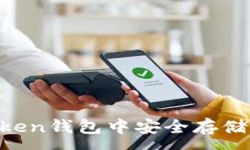 :
如何在imToken钱包中安全存储和管理USDT