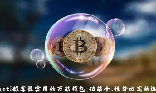 
fiaoti推荐最实用的万能钱包：功能全、性价比高的选择