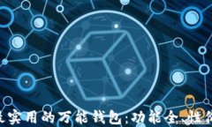 fiaoti推荐最实用的万能钱包：功能全、性价比高