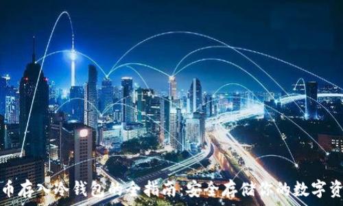   
代币存入冷钱包的全指南：安全存储你的数字资产