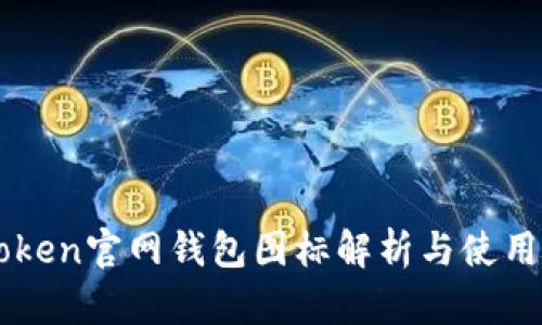 imToken官网钱包图标解析与使用指南