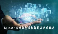 imToken官网钱包图标解析与使用指南