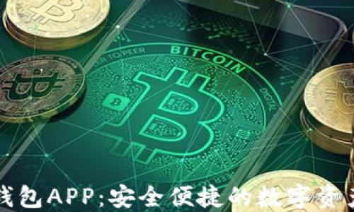 
以太金典钱包APP：安全便捷的数字资产管理工具