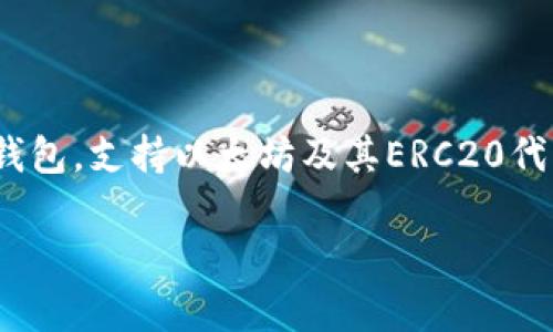 在讨论“imToken的带宽”之前，我们需要先了解imToken是什么。imToken是一个流行的加密货币钱包，支持以太坊及其ERC20代币、比特币、EOS等多种资产的管理。它为用户提供了一种安全、方便的方式来储存和管理加密货币。

### 理解imToken的带宽：它代表什么？