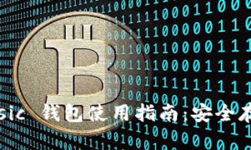 Monero Classic 钱包使用指南：安全存储与交易指南