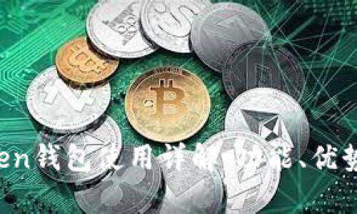 2023年imToken钱包使用详解：功能、优势与安全性解析