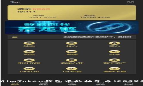 全面解析imToken钱包中的柚子币（EOS）及其应用