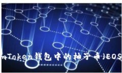 全面解析imToken钱包中的柚子币（EOS）及其应用