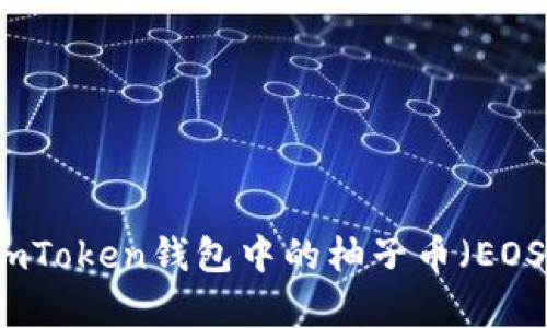 全面解析imToken钱包中的柚子币（EOS）及其应用