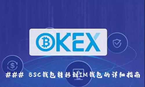 ### BSC钱包转移到IM钱包的详细指南