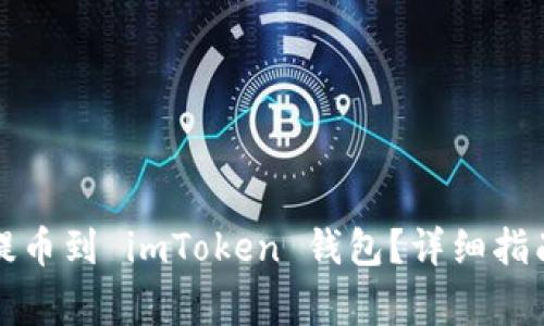 如何将屎币成功提币到 imToken 钱包？详细指南与常见问题解析