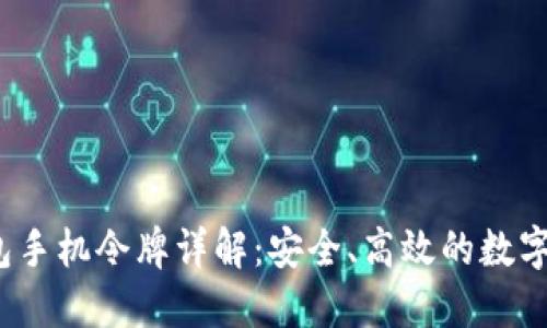  ImToken钱包手机令牌详解：安全、高效的数字资产管理工具