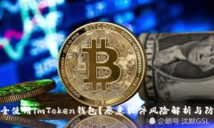 如何安全使用imToken钱包？恶意软件风险解析与防
