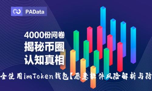 如何安全使用imToken钱包？恶意软件风险解析与防护措施
