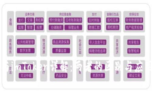 myToken与imToken详解：两者的区别与应用场景分析