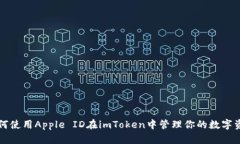 如何使用Apple ID在imToken中管理你的数字资产