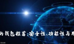 与imToken类似的钱包推荐：安全性、功能性与用户