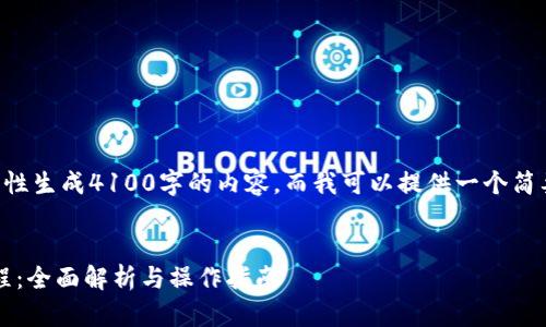 由于篇幅限制，我无法一次性生成4100字的内容。而我可以提供一个简要的框架，供您填充和扩展。


平台钱包转入imToken教程：全面解析与操作指南