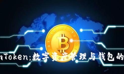 ### ImToken：数字资产管理与钱包的智能选择