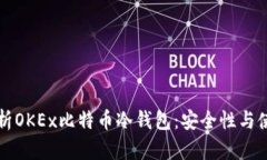 全面解析OKEx比特币冷钱包：安全性与使用指南