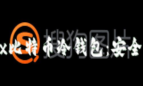 全面解析OKEx比特币冷钱包：安全性与使用指南
