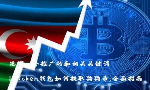 思考一个推广的和相关关键词

imToken钱包如何提取狗狗币：全面指南