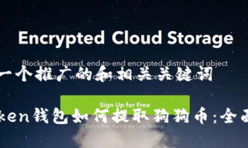 思考一个推广的和相关关键词

imToken钱包如何提取狗狗币：全面指南