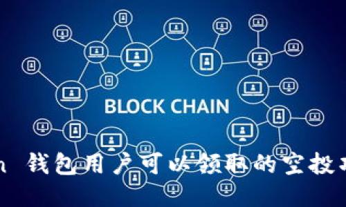 imToken 钱包用户可以领取的空投项目大全