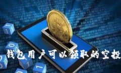 imToken 钱包用户可以领取的空投项目大全