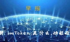  深入解析 imToken：是什么，功能及如何使用
