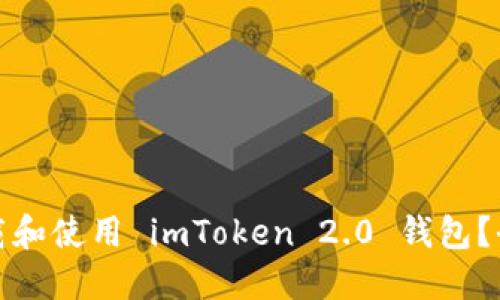 : 如何下载和使用 imToken 2.0 钱包？全方位指南